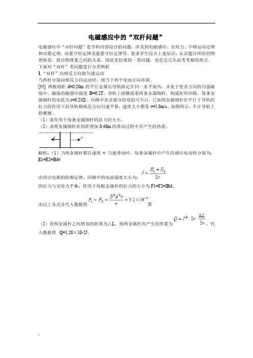 电磁感应中的“双杆问题