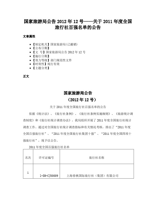 国家旅游局公告2012年12号——关于2011年度全国旅行社百强名单的公告