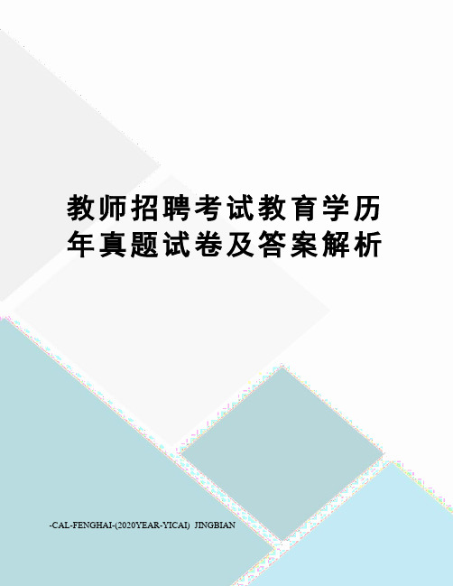 教师招聘考试教育学历年真题试卷及答案解析