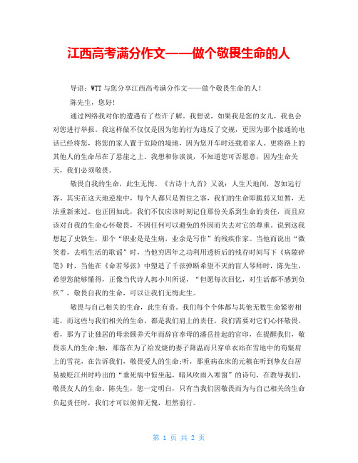 江西高考满分作文——做个敬畏生命的人