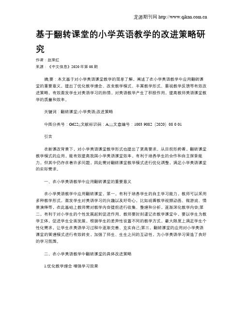 基于翻转课堂的小学英语教学的改进策略研究