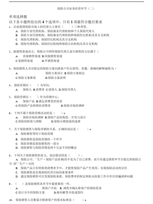 保险代理从业人员资格考试-保险公司业务经营环节(二).doc