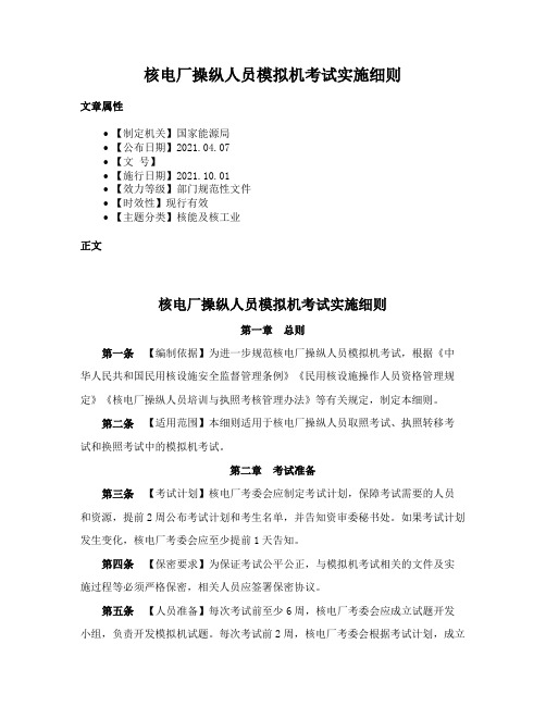 核电厂操纵人员模拟机考试实施细则