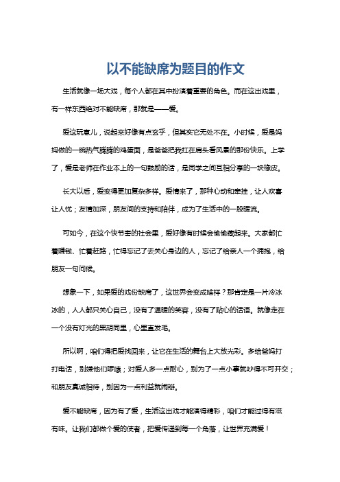 以不能缺席为题目的作文