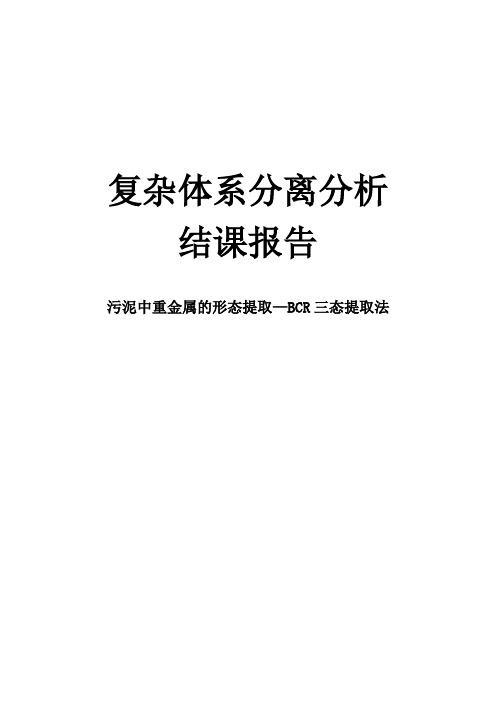 污泥中重金属的形态提取—BCR三态提取法