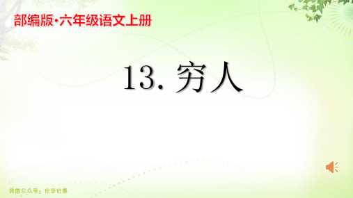 部编人教版六年级语文上册《穷人》教学课件