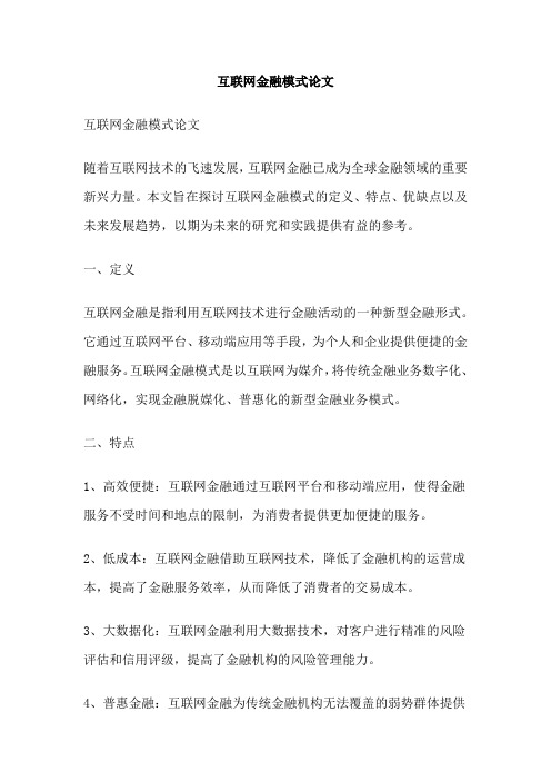 互联网金融模式论文