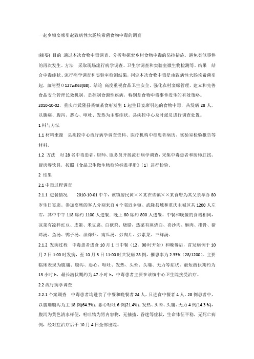 一起乡镇宴席引起致病性大肠埃希菌食物中毒的调查