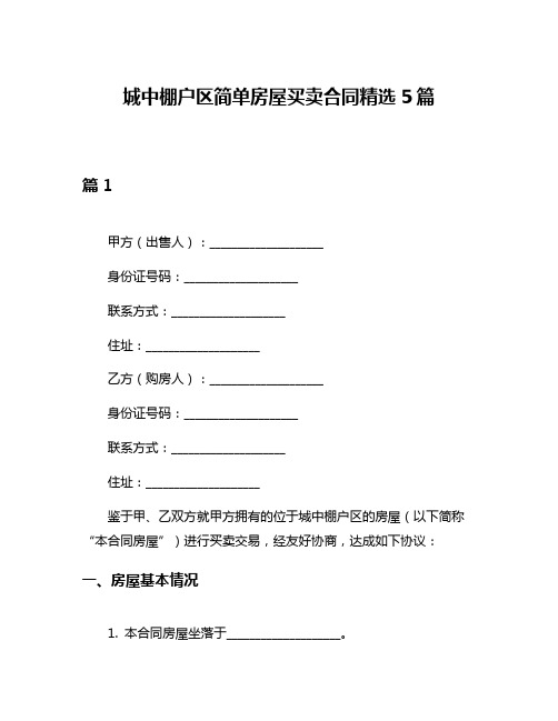 城中棚户区简单房屋买卖合同精选5篇