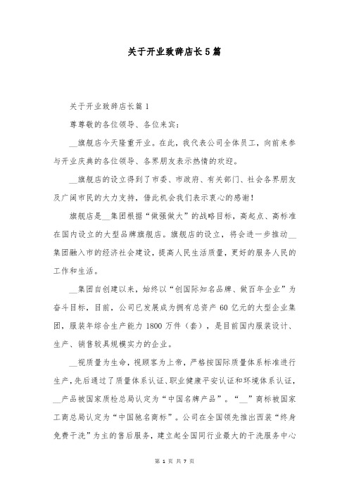 关于开业致辞店长5篇