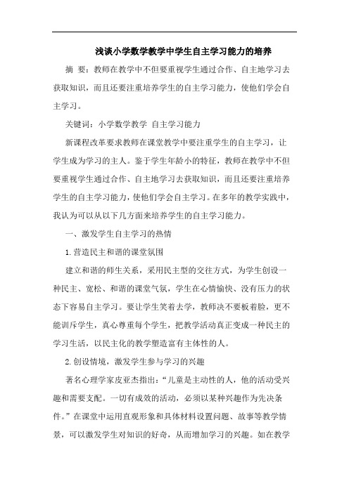 小学数学教学中学生自主学习能力培养论文