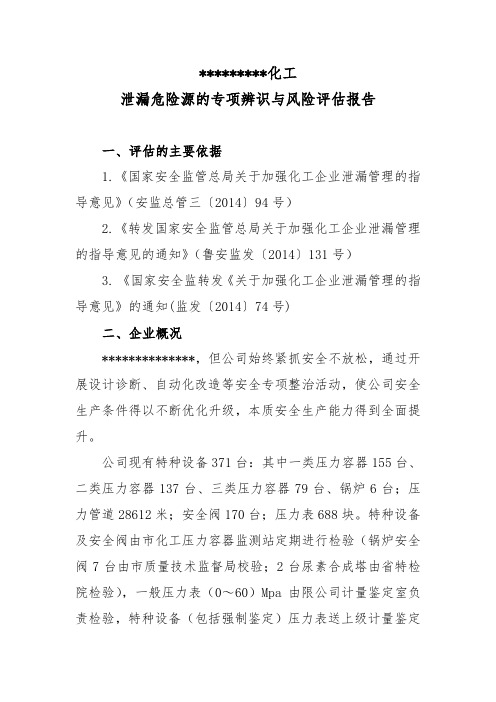 泄漏危险源专项辨识与风险评估分析