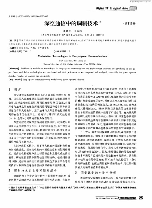 深空通信中的调制技术