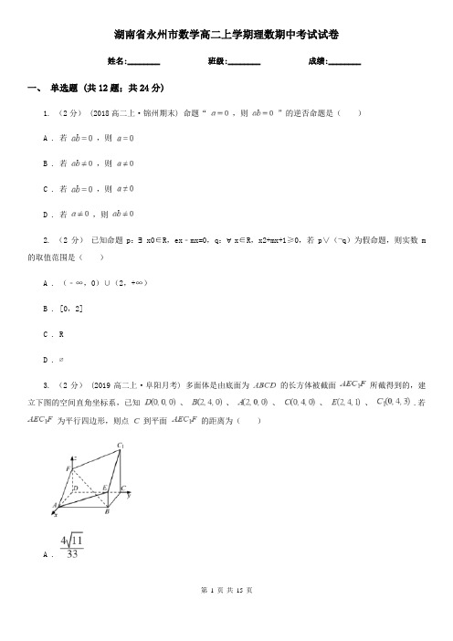 湖南省永州市数学高二上学期理数期中考试试卷