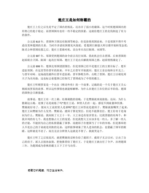 楚庄王是如何称霸的