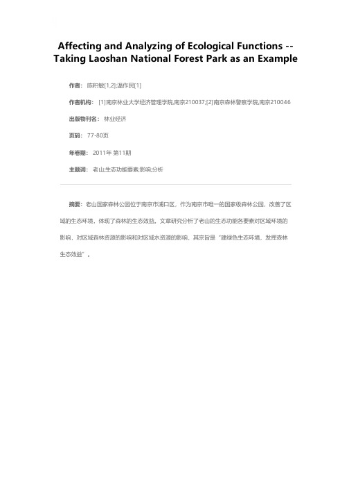 生态功能要素的影响与分析——以南京老山国家森林公园为例