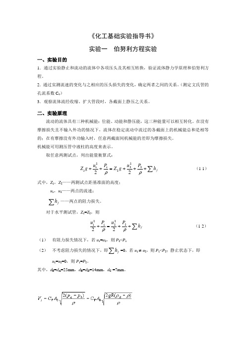 化工基础实验指导书