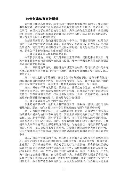 如何创建体育高效课堂