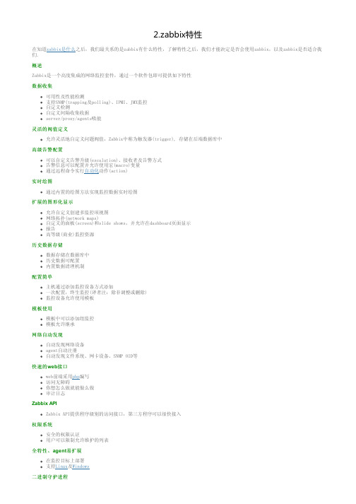 2.zabbix特性--zibbix中文教程