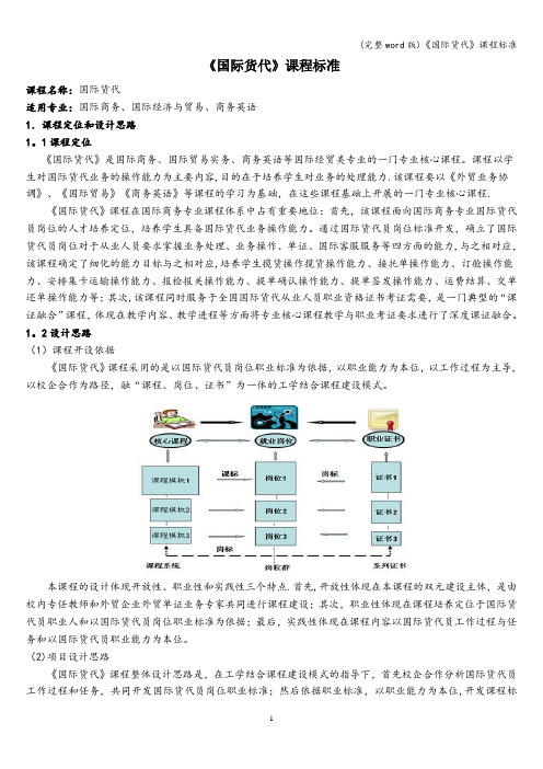 (完整word版)《国际货代》课程标准