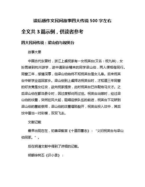 读后感作文民间故事四大传说500字左右