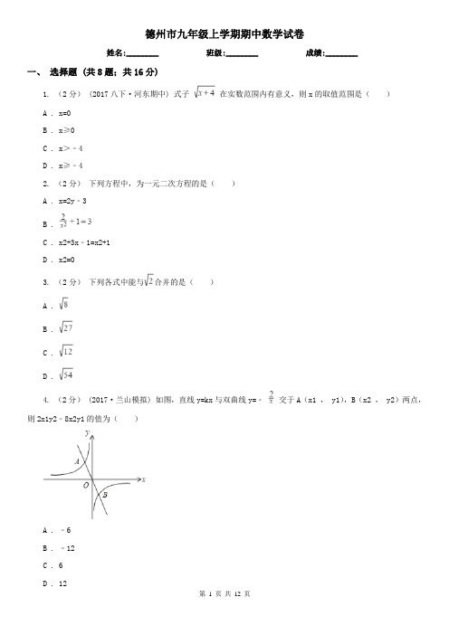 德州市九年级上学期期中数学试卷