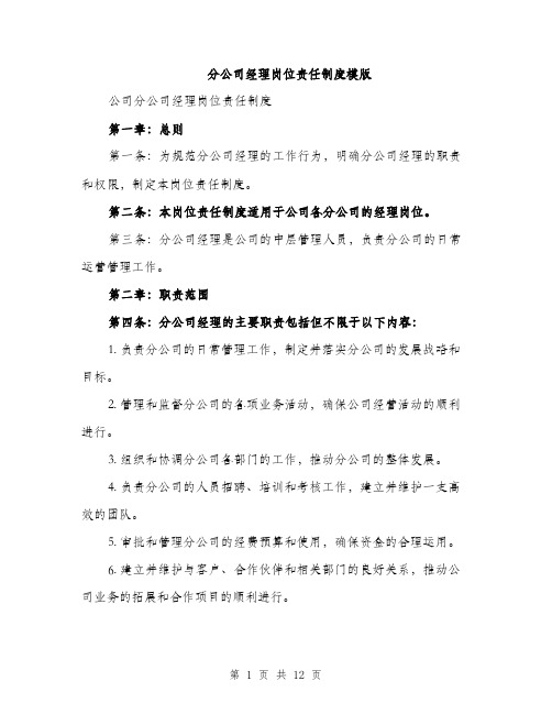 分公司经理岗位责任制度模版（四篇）