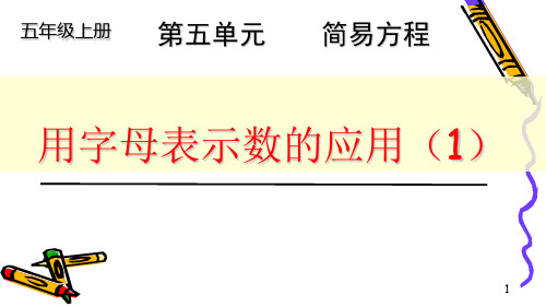 小学五年级上册数学课件：5.1用字母表示数(人教版)(共13张PPT)