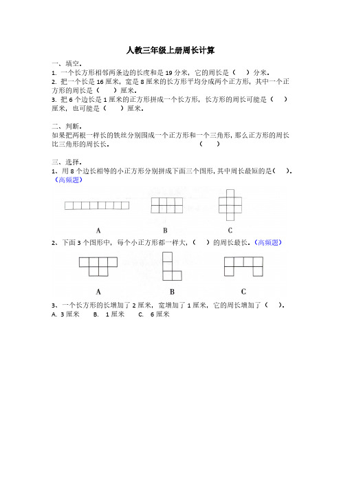 人教三年级上周长计算题型(学生版)