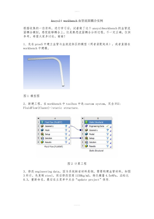 ansys14workbench血管流固耦合分析实例