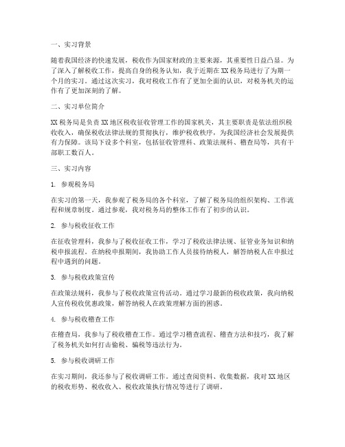 税务认知实习报告