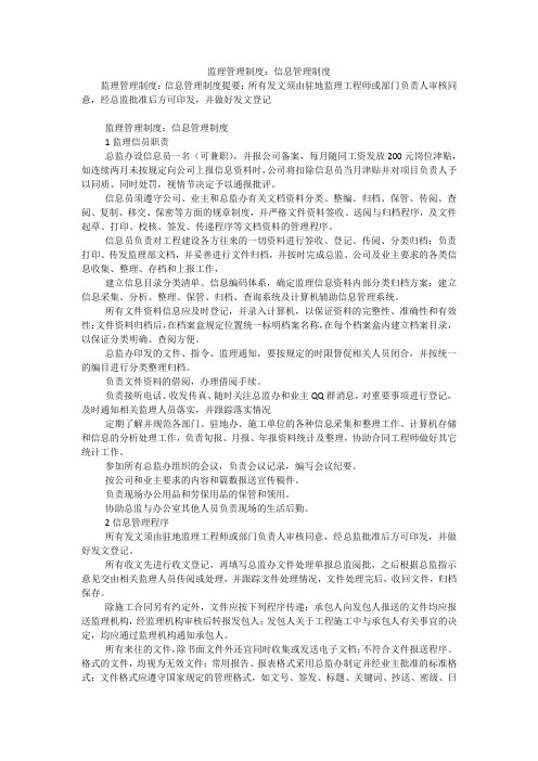 监理管理制度：信息管理制度