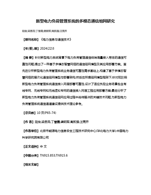 新型电力负荷管理系统的多模态通信组网研究