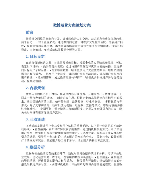 微博运营方案策划方案