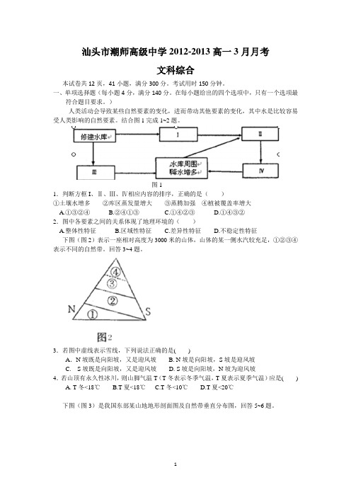 汕头市潮师高级中学2012-2013高一3月月考(文综)