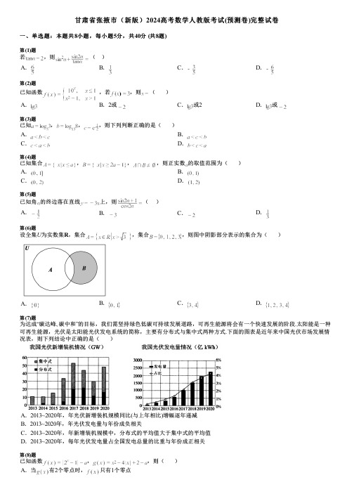 甘肃省张掖市(新版)2024高考数学人教版考试(预测卷)完整试卷