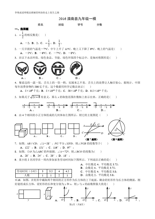 2016滦南县九年级数学一模卷(精排版 有答案)