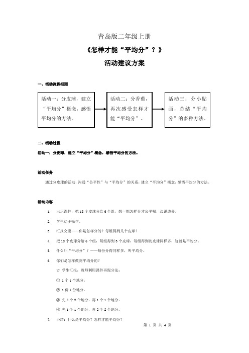 青岛版小学数学二年级上册《平均分》文本活动方案