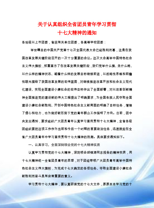 关于认真组织全省团员青年学习贯彻十七大精神的通知