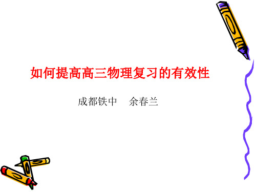 如何提高高三物理复习的有效性