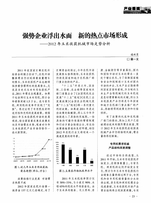 强势企业浮出水面 新的热点市场形成——2012年玉米收获机械市场走势分析