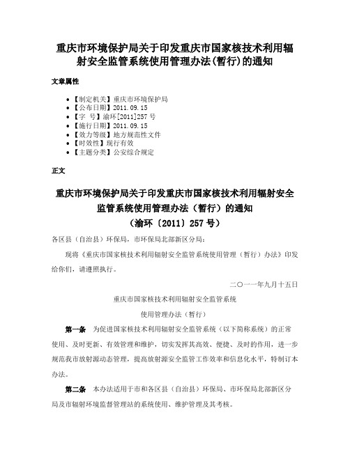 重庆市环境保护局关于印发重庆市国家核技术利用辐射安全监管系统使用管理办法(暂行)的通知