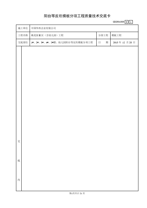 阳台等反坎模板分项工程技术交底卡