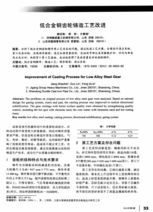 低合金钢齿轮铸造工艺改进