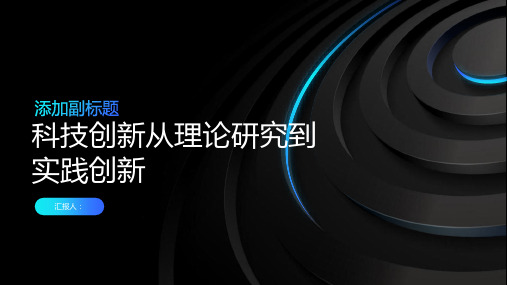 科技创新从理论研究到实践创新