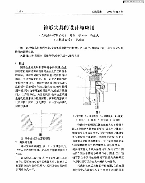 锥形夹具的设计与应用