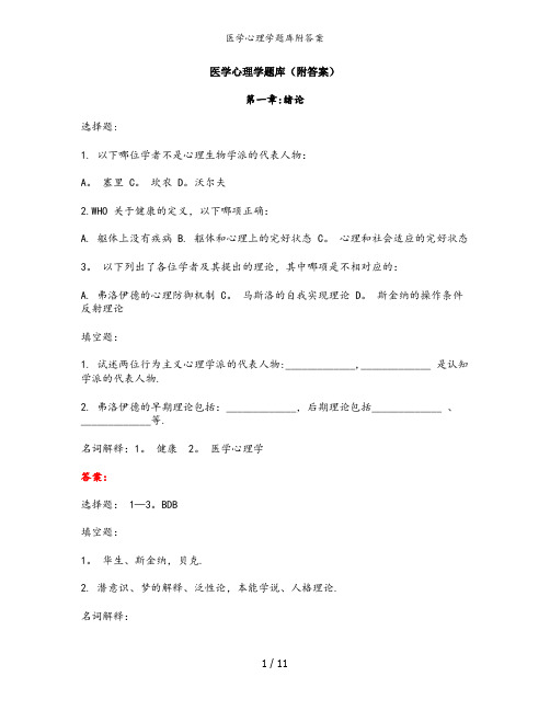 医学心理学题库附答案