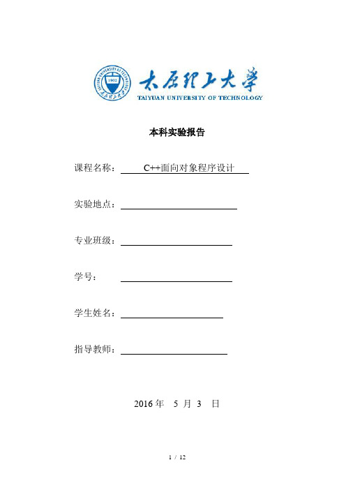 太原理工大学C面向对象程序设计实验报告