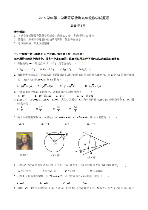 2015学年第二学期开学检测九年级数学试题卷附答案