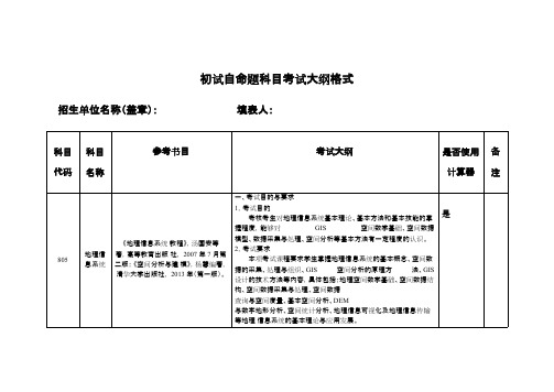 中国矿业大学805地理信息系统2020考研专业课初试大纲